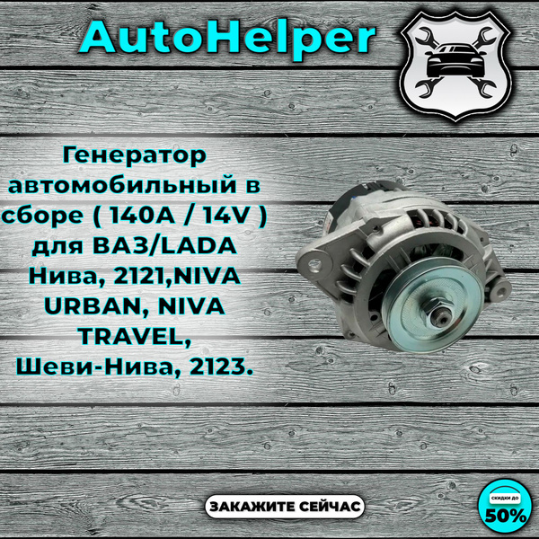 Генератор автомобильный в сборе ( 140А / 14V ) для ВАЗ/LADA Нива, 2121 ...