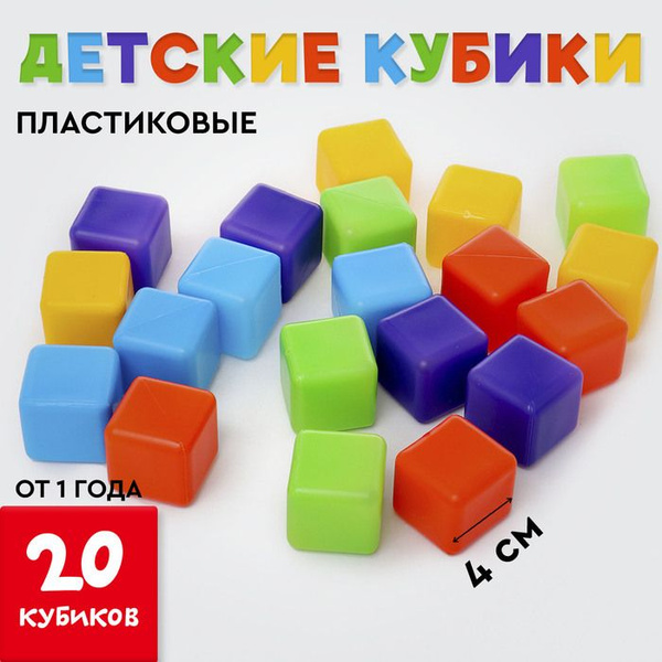 Кубики для малышей, пластиковые, цветные, 20 штук, 4 4 см купить на ...