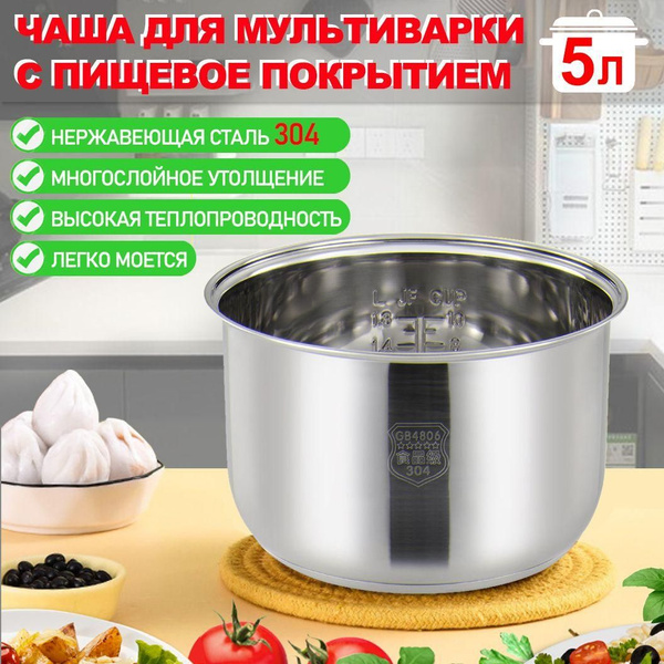 HiSt Мультиварка-скороварка для чаша универсальная 5 литров, высота 145 ...