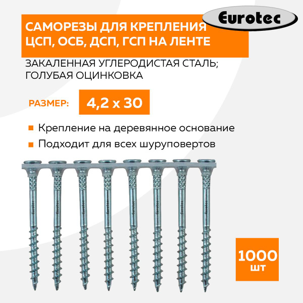 Саморезы для крепления ЦСП, ОСБ, ДСП, ГСП на ленте потай голубой цинк 4 ...