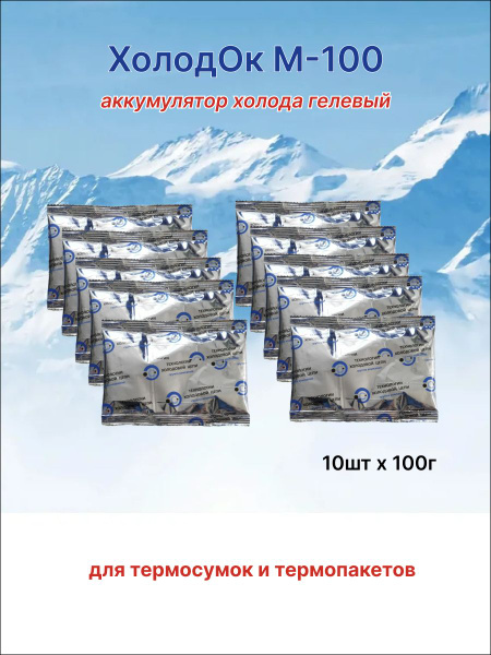 Хладоэлемент ХолодОк М-100 для многоразового аптечного термопакета ...
