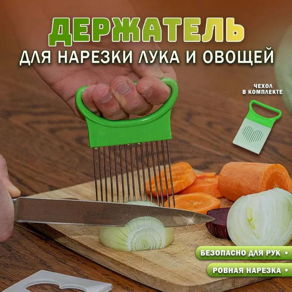 Держатель для нарезки фруктов и овощей, приспособление для резки лука ...
