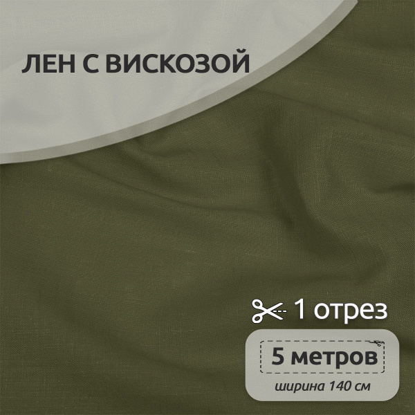 Ткань для шитья Лен, ( лен 40%, вискоза 60% ), 140 х 500 см, полулен цв ...