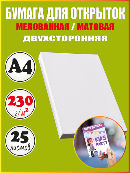 Бумага для открыток А4 матовая плотная мелованная купить на OZON по ...