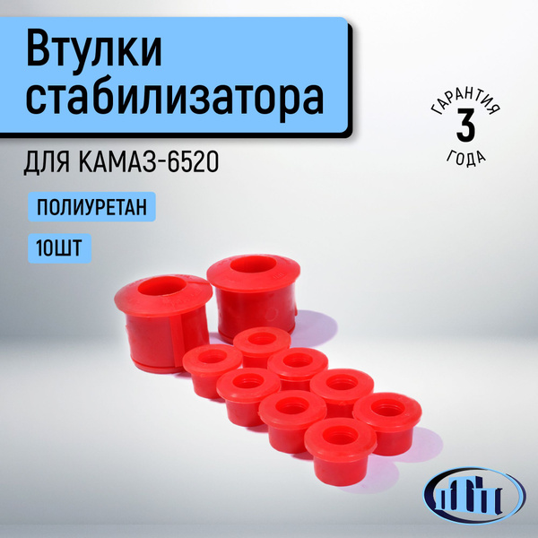 Втулка стабилизатора КАМАЗ-6520, 6540, 4308 (к-т 10шт) полиуретан красный (ПТП)