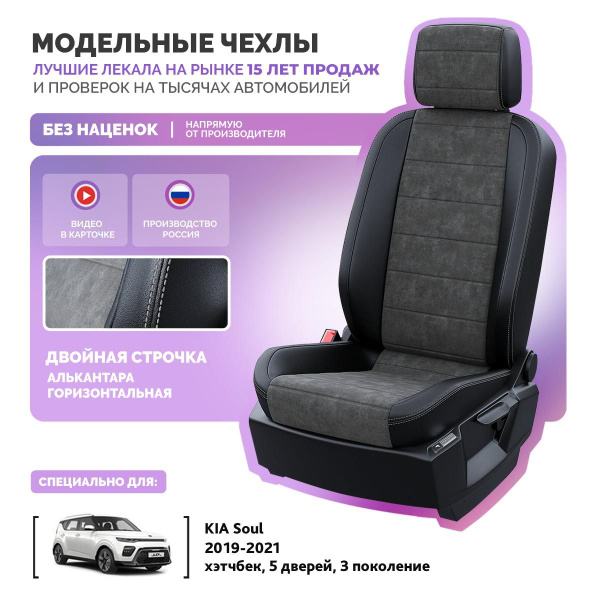 Чехлы на Киа Соул 3 2019-2024 Алькантара купить на OZON по низкой цене ...