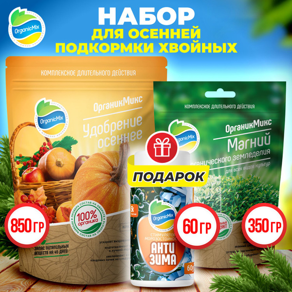 Набор органических удобрений для осенней подкормки хвойных растений ...