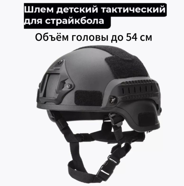 Каска для страйкбола, размер: 50-60 - купить с доставкой по выгодным ...