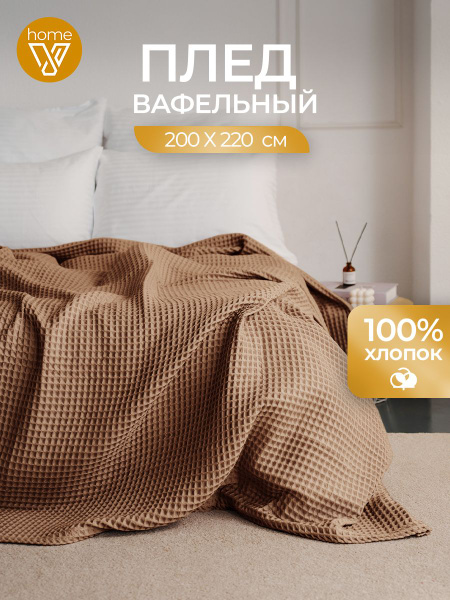 Плед 200х220, 100% хлопок купить на OZON по низкой цене (1483165174)