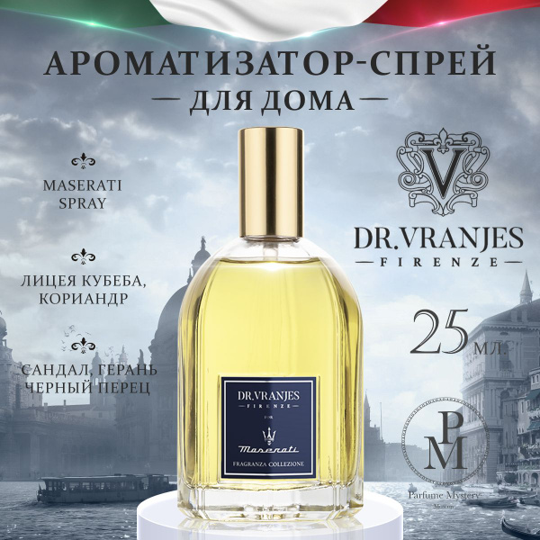 Dr.Vranjes Maserati - Ароматизатор-спрей для дома 25 мл купить на OZON ...