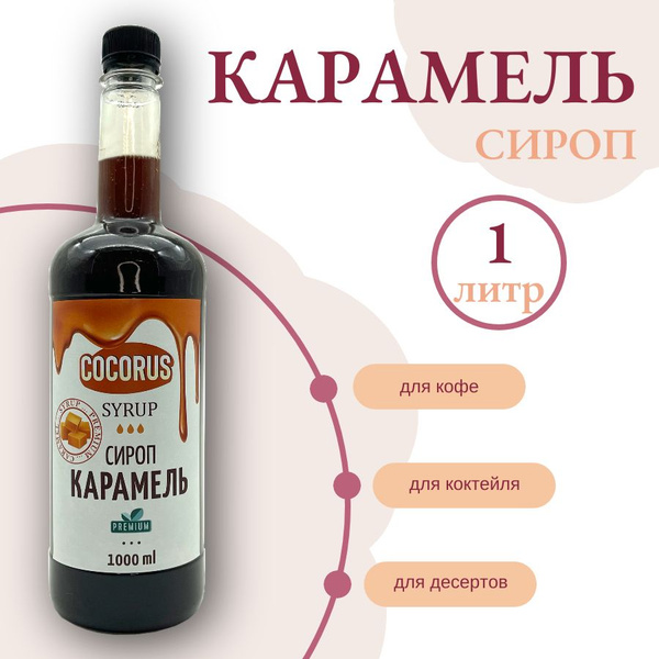 Сироп Карамель (для кофе, коктейлей, десертов) 1 литр - купить с ...