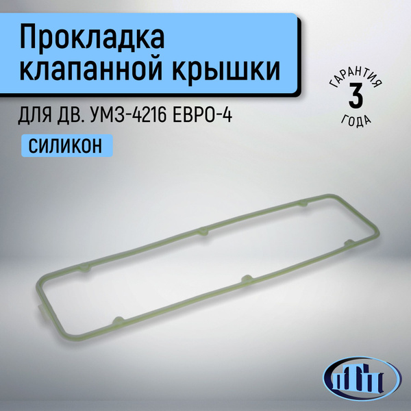 Прокладка клап.крышки УМЗ 4216 ЕВРО-3 4 (6 отв.) (синий силикон) (Балаково)