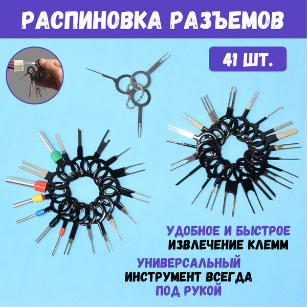 Набор для распиновки разъемов, распиновщик контактов и клемм, пины для ...