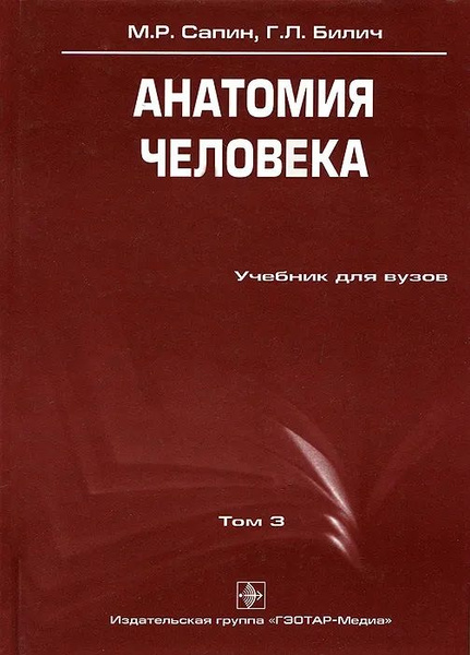 Анатомия человека. В 3 томах. Том 3 | Билич Габриэль Лазаревич, Сапин ...