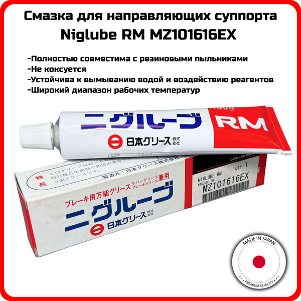 Смазка для направляющих суппорта RM MZ101616EX 100гр - купить в ...