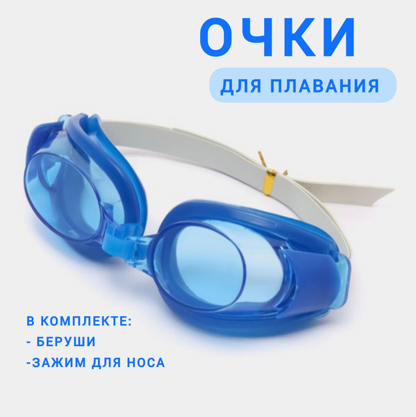 Очки для плавания Беруши Зажим для носа 1 шт купить на OZON по низкой ...
