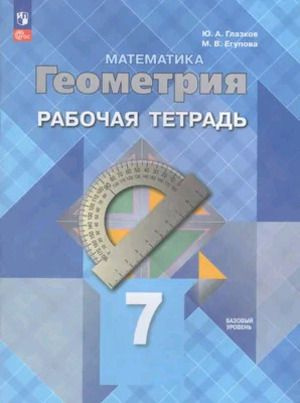 7 класс. Рабочая тетрадь. Математика / Геометрия. Базовый уровень ...