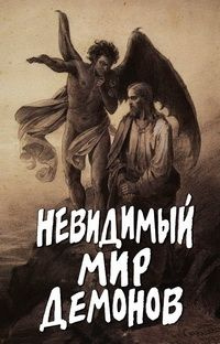 Невидимый мир демонов. Составитель Фомин Алексей. Издатель Новая мысль ...