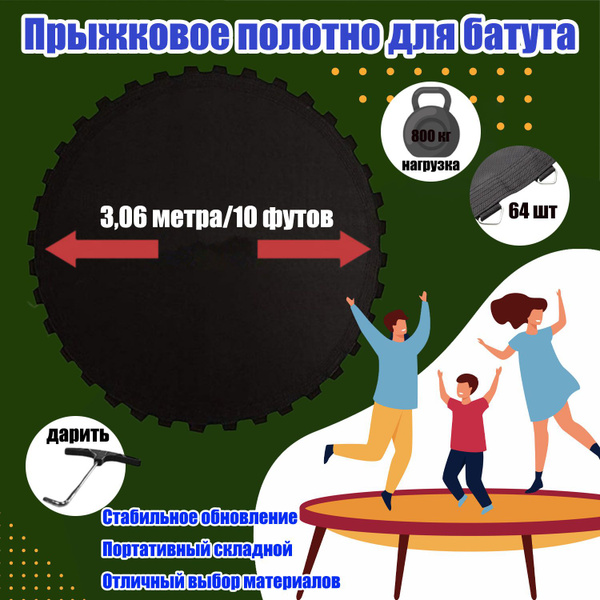 Прыжковое полотно круглое диаметр 306 см, 64 петли для батута 10 футов ...