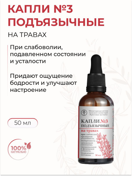 Монастырская аптека Капли №3 подъязычные на травах при слабоволии ...