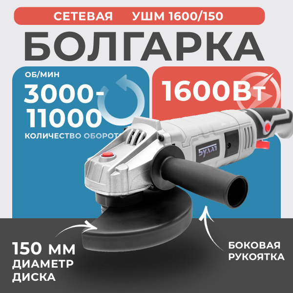 Болгарка FAVOURITE УШМ 1600/150 , 1600 Вт , диск 150 мм, регулировка ...