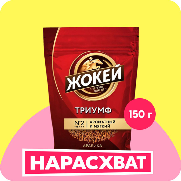 Кофе растворимый Жокей Триумф, 150 г купить на OZON по низкой цене ...