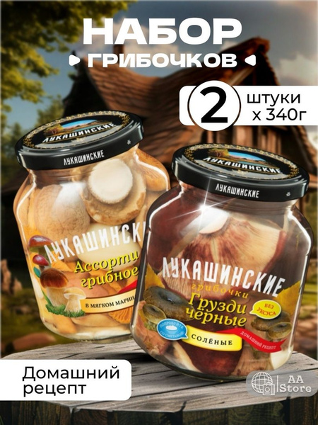 Грузди черные грибочки +ассорти грибное соленые Лукашинские 2х340гр ...