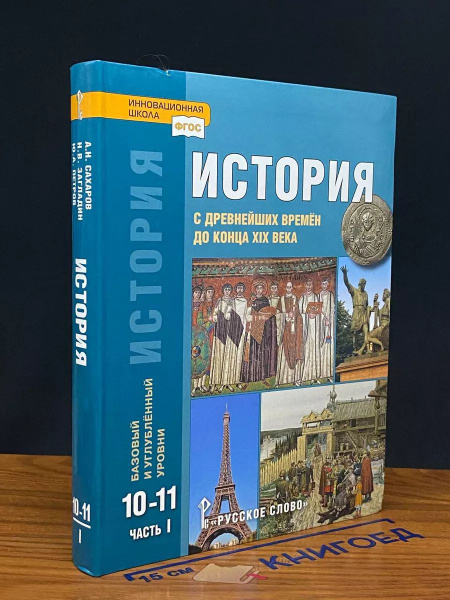 История. С древнейших времен до конца ХIХ в. 10-11 кл. Ч. 1 купить на ...