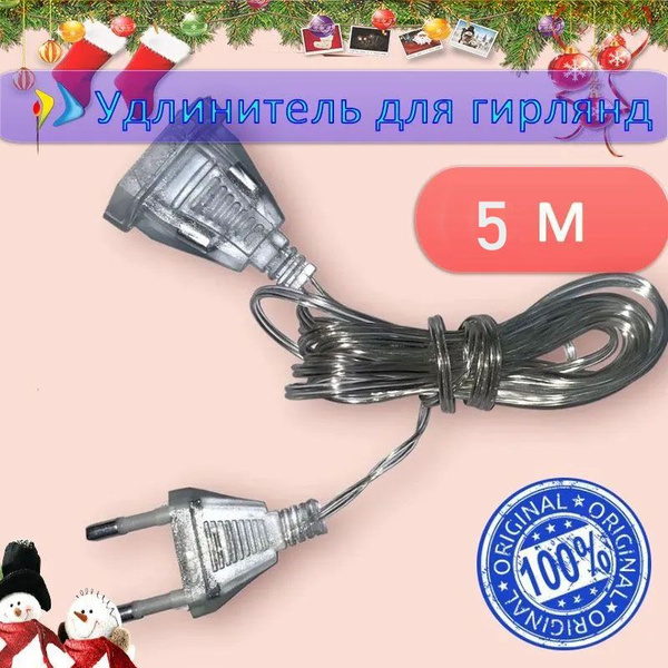 3 метра Удлинитель для гирлянды, 5 метра провод переходник для ...