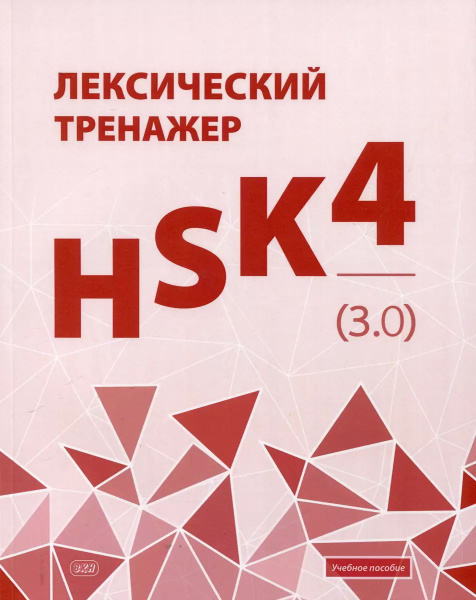 Лексический тренажер: HSK HSK 4 (3.0). Учебное пособие купить на OZON ...