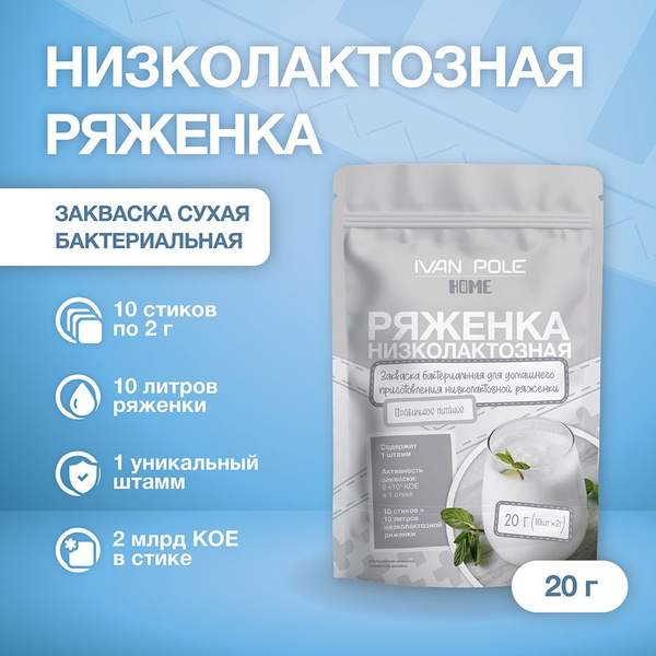 Закваска для Ряженки Низколактозной, 10 порций, сухая бактериальная ...
