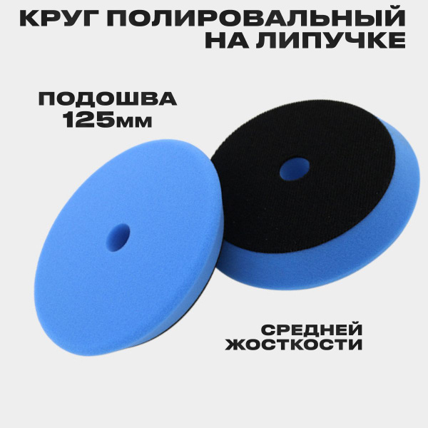 полировальный круг 150/125мм купить на OZON по низкой цене (1711899999)
