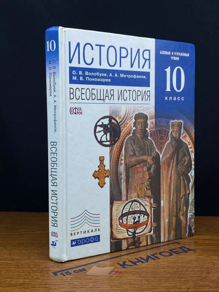 История. Всеобщая история. Учебник 10 класс - купить с доставкой по ...
