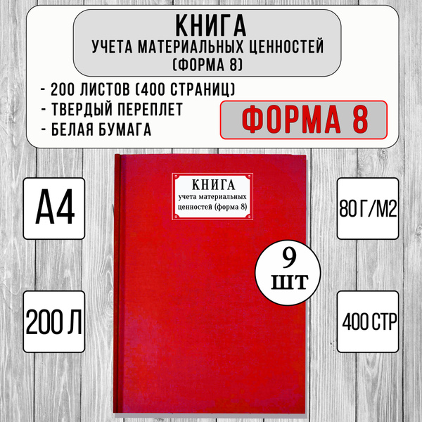 Книга учета материальных ценностей, ф. №8 - 9 шт (200 листов, твердый ...