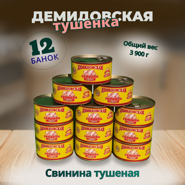 Свинина тушеная 12шт. по 325гр. ГОСТ Демидовская тушенка купить на OZON ...