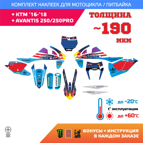 Наклейки на мотоцикл Avantis 250 250PRO, KTM 2016-2018 ADI прочность ...