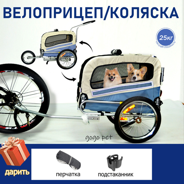 Прицеп для велосипеда/Коляска прогулочная , 2 в 1, велоприцеп для ...