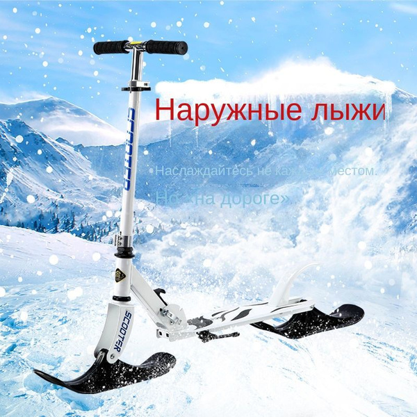 , Сноусамокат, длина: 96 см купить на OZON по низкой цене (1762366173)