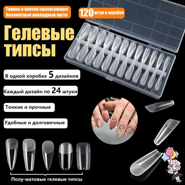 Гелевые типсы микс 5 видов, всего 120 штук (прозрачные, полуматовые ...