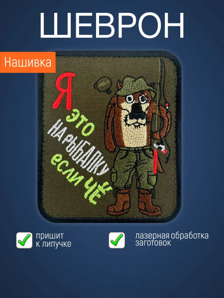 Нашивка на одежду маленькая патч На рыбалку купить на OZON по низкой ...