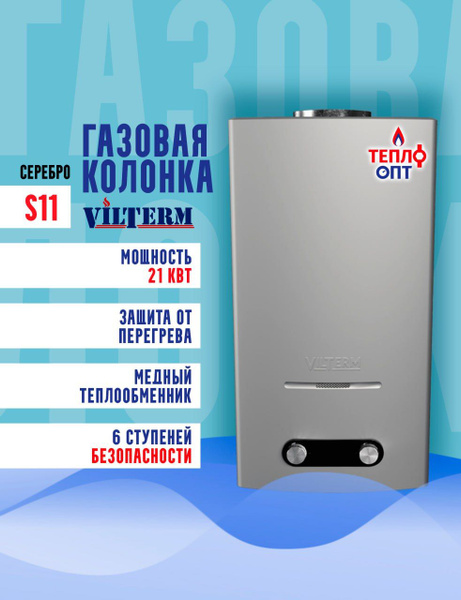 Газовая колонка VILTERM S11 Серебро купить на OZON по низкой цене ...