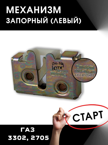 Накладка замка двери 3302 лев (ПАО ГАЗ)