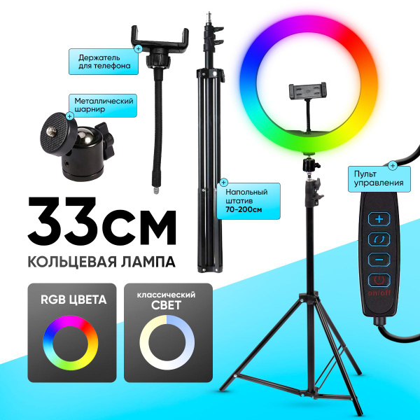 Кольцевая лампа RGB 33см цветная со штативом с держателем для телефона ...