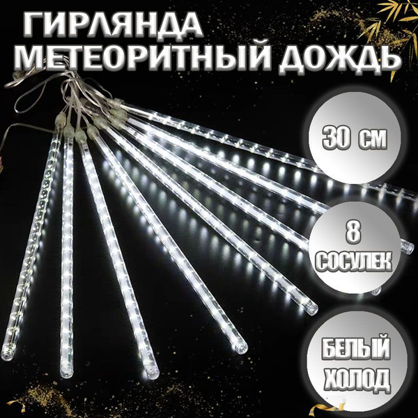 гирлянда сосульки,30 см 8 штук,Белый холод гирлянда уличная сосульки ...