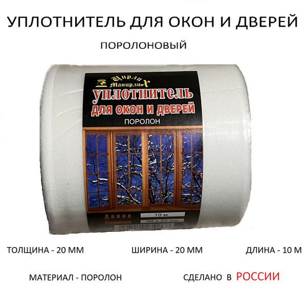 Уплотнитель утеплитель для окон и дверей поролон 20х20мм 10 метров ...
