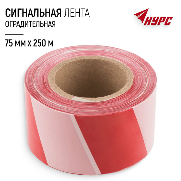 Лента сигнальная 75 мм х 250 м оградительная красно-белая купить на ...