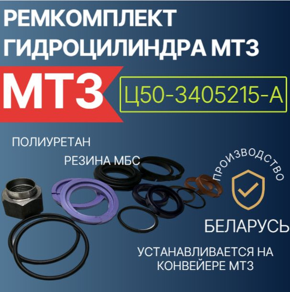 Ремкомплект гидроцилиндра МТЗ Ц50-3405215-А (полиуретан,гайка) купить ...