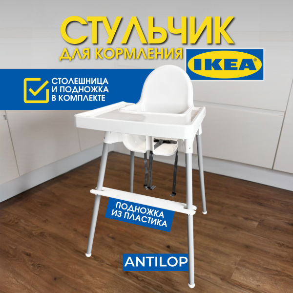 Стульчик+стол+подножка для кормления ребенка Антилоп ИКЕА ANTILOP IKEA ...