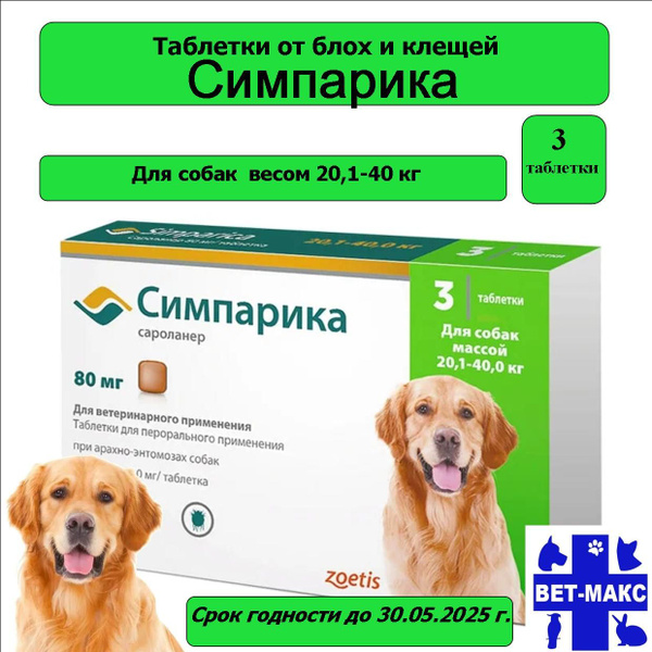 Симпарика таблетки для собак 20-40 кг. 80 мг. 3 таб. в упак. купить на ...