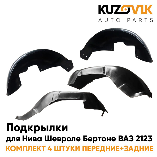 Подкрылки ВАЗ-2123 Нива Шевроле с 2009 г.в. передние к-т 2 шт.